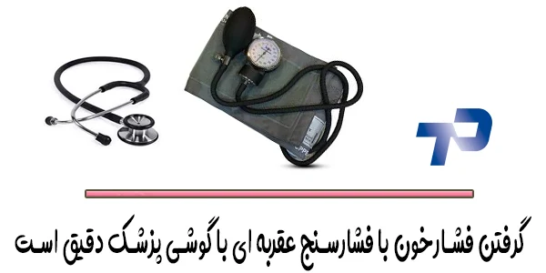 آیا برای گرفتن فشاردقیق با فشار سنج دستی عقربه ای نیاز به گوشی پزشکی است؟